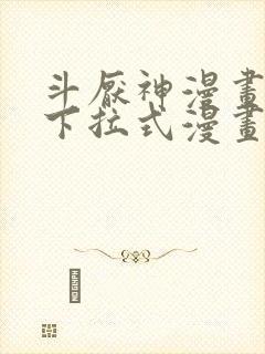 斗厌神漫画免费下拉式漫画