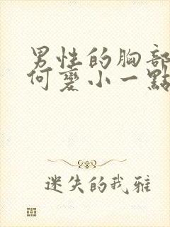 男性的胸部大如何变小一点