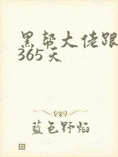 黑帮大佬跟我的365天封面