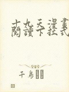 十九天漫画免费阅读下拉式六漫画