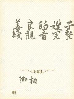 善良的嫂子2在线观看完整版