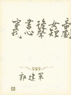 穿书后女帝听到我心声短剧免费观看