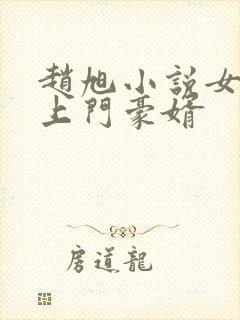 赵旭小说女神的上门豪婿