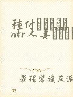种付おじさんとntr人妻セックス动漫