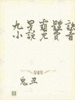 九星霸体诀龙尘小说免费看
