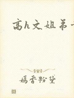 高h文姐弟骨科封面