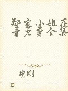 邻家小姐在线观看免费全集高清电影