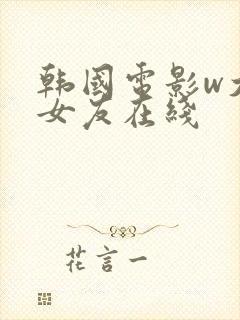 韩国电影w大胸女友在线