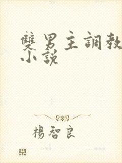 双男主调教憋尿小说