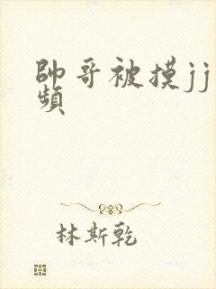 帅哥被摸jj视频