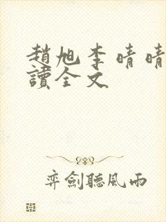 赵旭李晴晴免费读全文