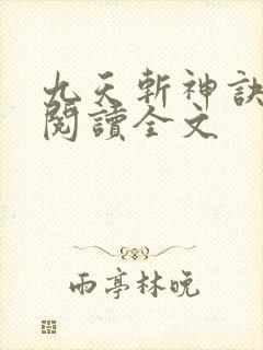 九天斩神诀小说阅读全文