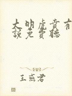 大明虎贲有声小说免费听