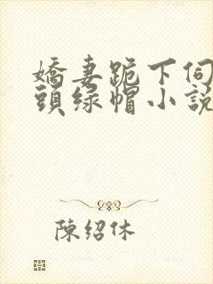 娇妻跪下伺候老头绿帽小说