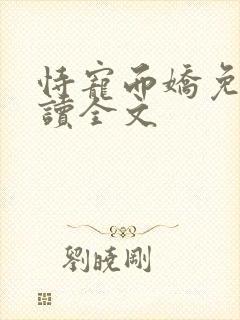 恃宠而娇免费阅读全文