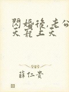 闪婚后,老公每天宠上天封面