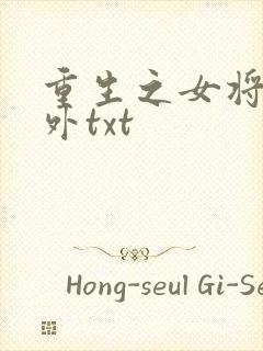 重生之女将星番外txt