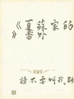 《夏苏家的达娃》番外