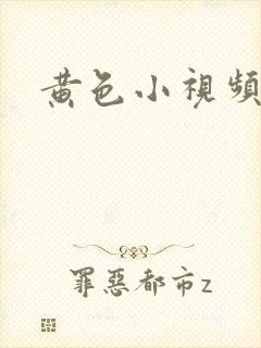 黄色小视频同性