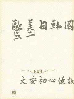 欧美日韩国产一区二