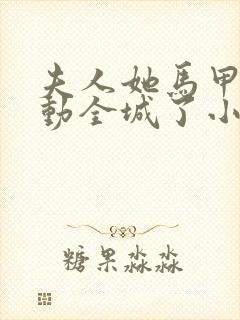 夫人她马甲又轰动全城了小说在线