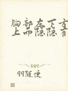 胸部左下方肚子上面隐隐有痛感封面