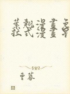 叶翘漫画免费下拉式漫画星球