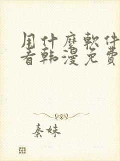 用什么软件可以看韩漫免费