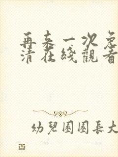 再来一次免费高清在线观看全集韩剧