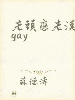 老头恋老汉同性gay