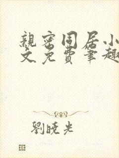 亲密同居小说全文免费笔趣阁