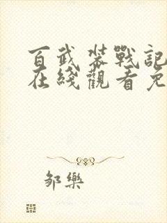 百武装战记全集在线观看免费观看