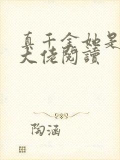 真千金她是全能大佬阅读