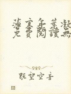 薄寒年叶凝小说免费阅读无弹窗封面