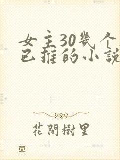 女主30几个都已推的小说玄幻