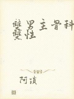 双男主骨科年下双性