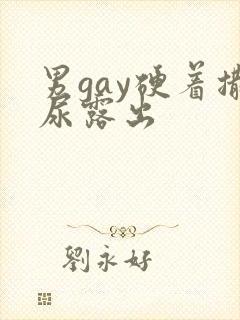 男gay硬着撒尿露出