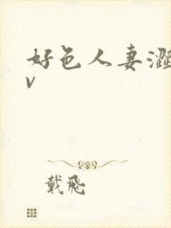 好色人妻涩爱av