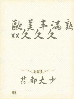 欧美丰满熟妇xxx久久久