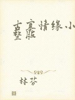 古寨情缘小说完整版