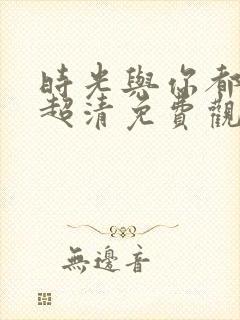 时光与你都很甜超清免费观看封面