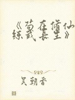 《苟在修仙世界练武长生》封面