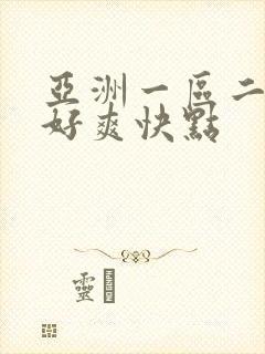 亚洲一区二区嗯好爽快点