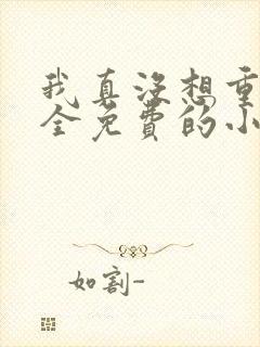 我真没想重生啊全免费的小说封面