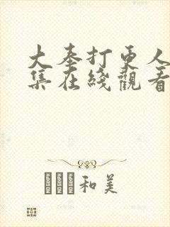 大奉打更人40集在线观看