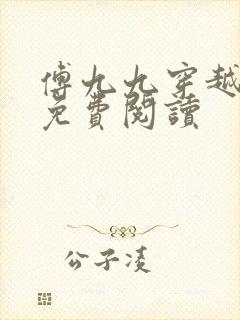 傅九九穿越小说免费阅读