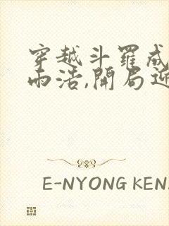 穿越斗罗成为霍雨浩,开局迎娶银龙王