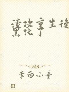 渣攻重生后老婆黑化了