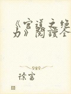 《官道之绝对权力》阅读全文封面