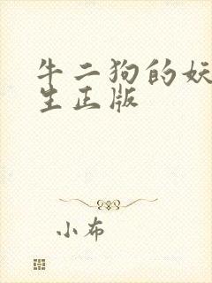 牛二狗的妖孽人生正版